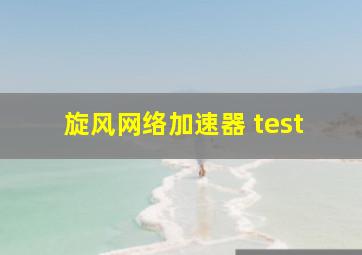 旋风网络加速器 test